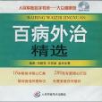 百病外治精選。人民軍醫數字書苑。大眾健康館