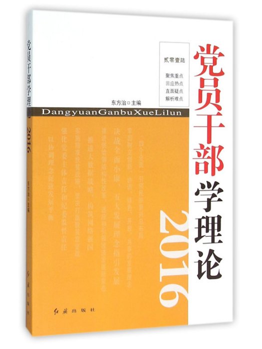 黨員幹部學理論2016