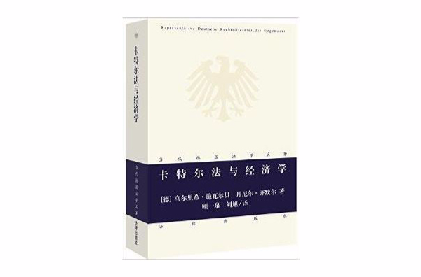 當代德國法學名著：卡特爾法與經濟學(卡特爾法與經濟學)