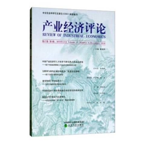 產業經濟評論：第17卷第4輯