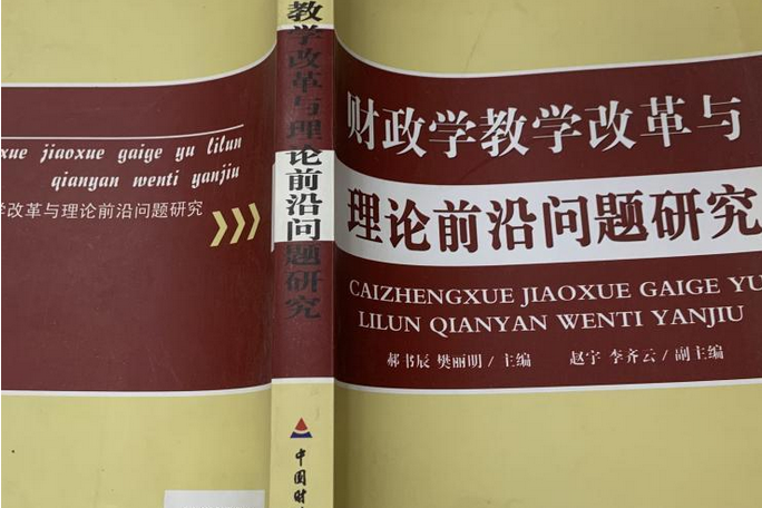 財政學教學改革與理論前沿問題研究