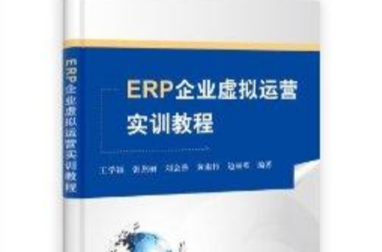 ERP企業虛擬運營實訓教程