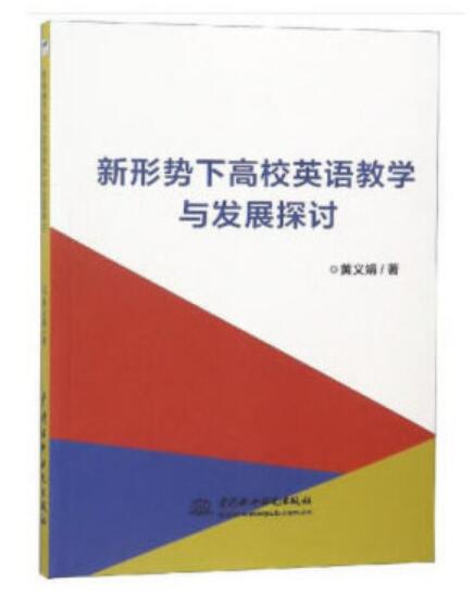 新形勢下高校英語教學與發展探討