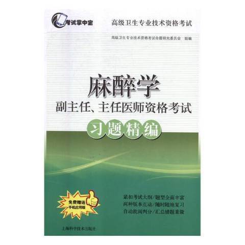 麻醉學副主任、主任醫師資格考試習題精編