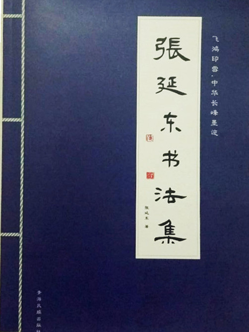 張延東書法集