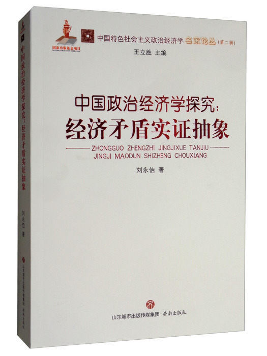 中國政治經濟學探究：經濟矛盾實證抽象