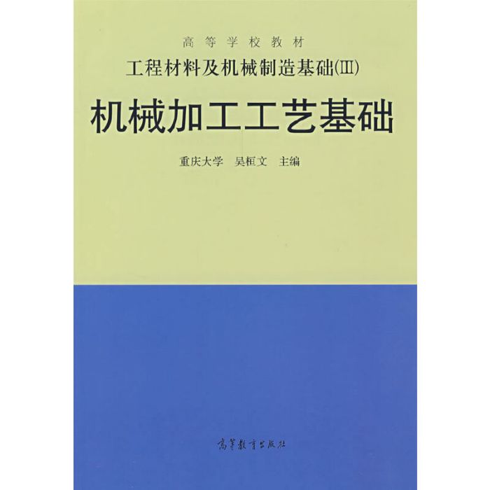 工程材料及機械製造基礎(Ⅲ)——機械加工工藝基礎