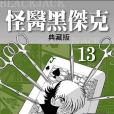 怪醫黑傑克典藏版 13(2014年台灣東販出版的圖書)