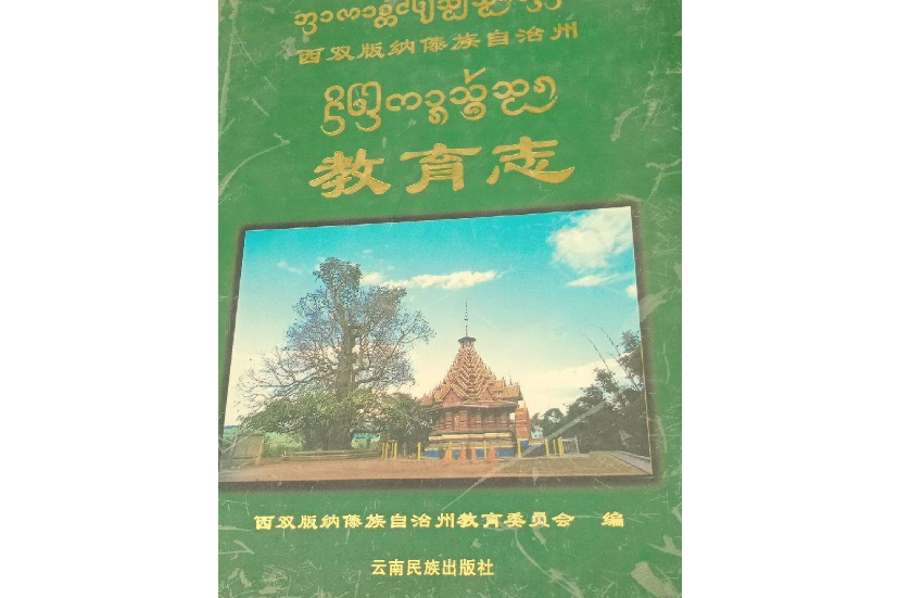 西雙版納傣族自治州教育志