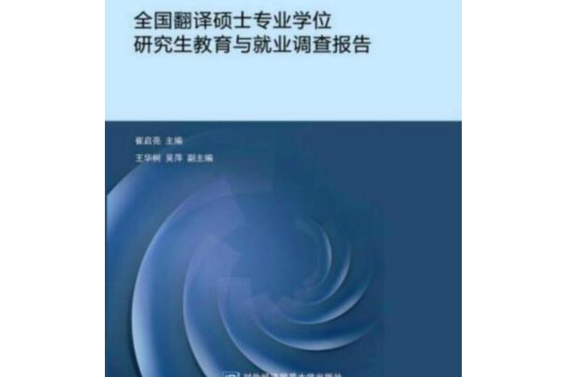 全國翻譯碩士專業學位研究生教育與就業調查報告