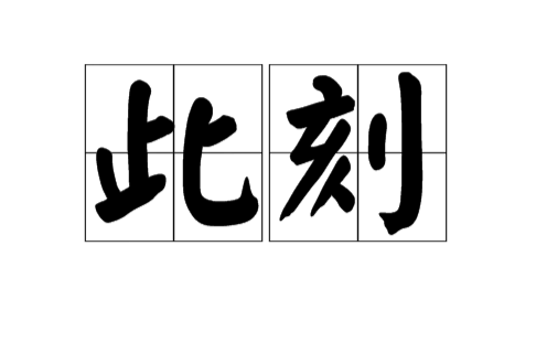 此刻(漢語詞語)