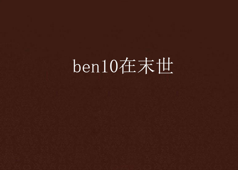 ben10在末世