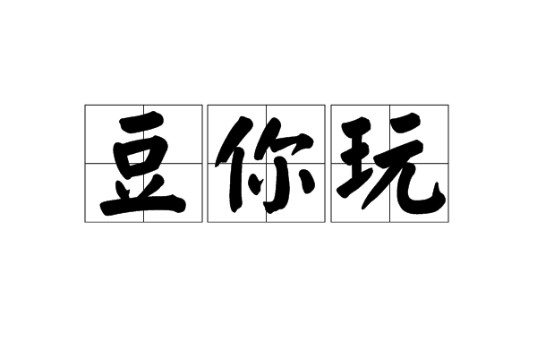 豆你玩(時髦用語)