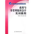 政府與非營利組織會計實訓教程