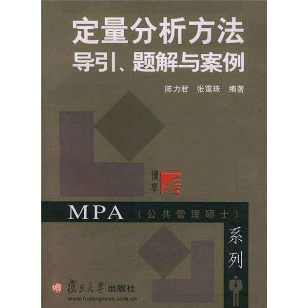 定量分析方法導引、題解與案例