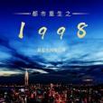 都市重生之1998