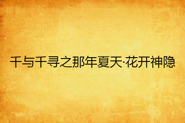 千與千尋之那年夏天·花開神隱