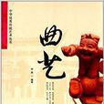 中華優秀傳統藝術叢書：曲藝