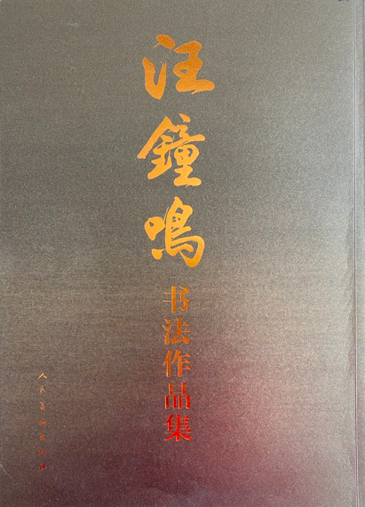 汪鐘鳴(著名書法家)