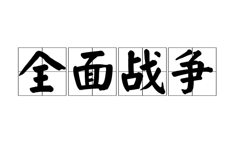 全面戰爭(戰爭術語)