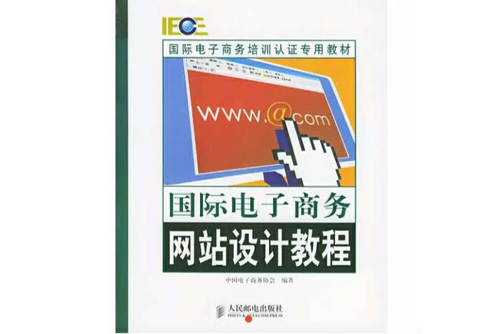 國際電子商務網站設計教程