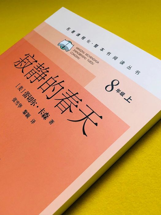 寂靜的春天(2020年人民文學出版社出版的圖書)