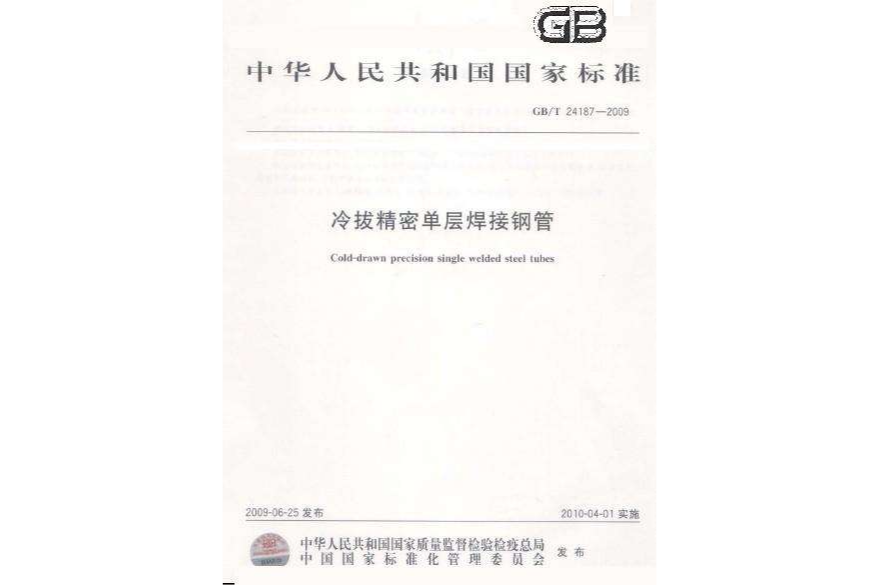 冷拔精密單層焊接鋼管(2010年實施的國家標準)