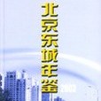 北京東城年鑑 2003年卷