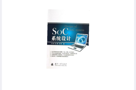 SoC系統設計