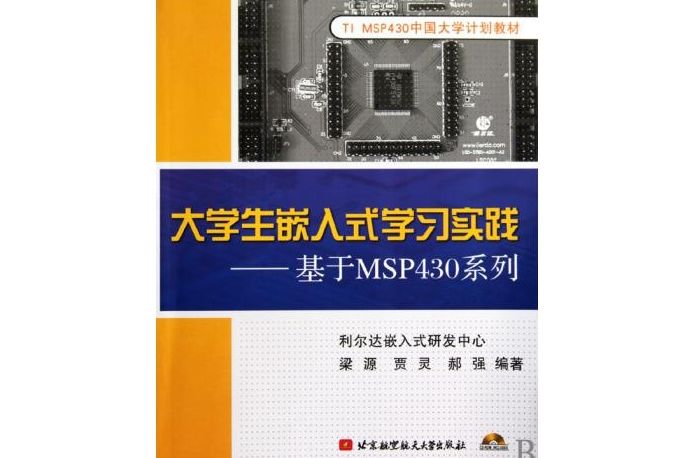 大學生嵌入式學習實踐—基於MSP430系列