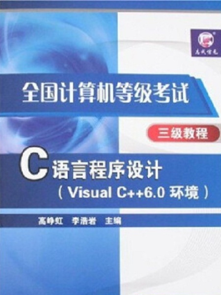 C語言程式設計（Visual C++6·0環境）