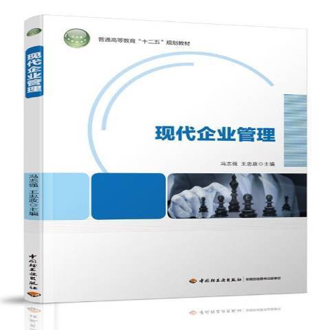 現代企業管理(2015年中國輕工業出版社出版的圖書)