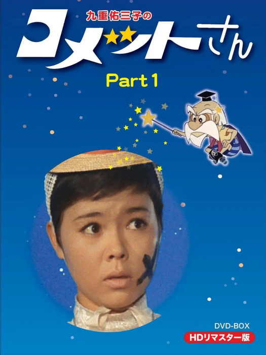 彗星公主(日本1967年山際永三執導的電視劇)