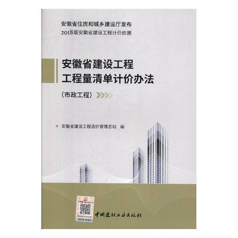 安徽省建設工程工程量清單計價辦法：市政工程