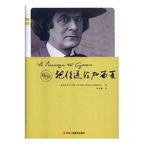 把信送給加西亞(2018年中華工商聯合出版社出版的圖書)