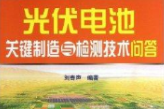 光伏電池關鍵製造與檢測技術問答