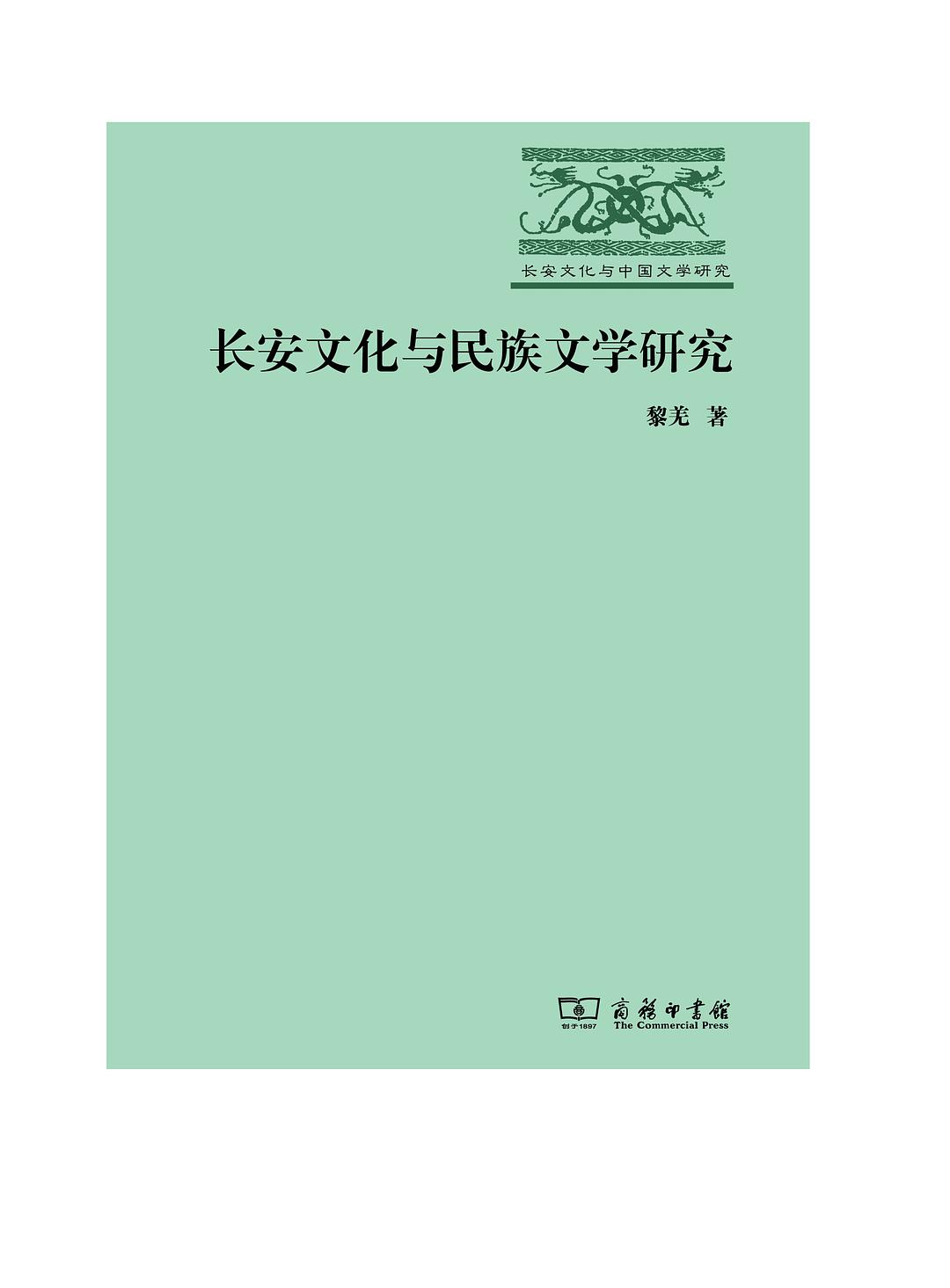 長安文化與民族文學研究