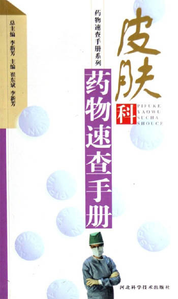 皮膚科藥物速查手冊