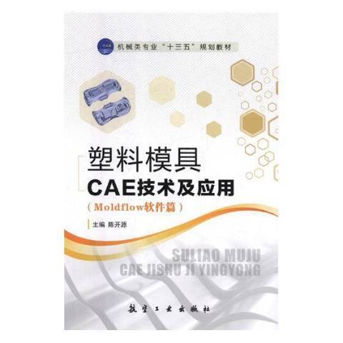 塑膠模具CAE技術及套用：Moldflow軟體篇