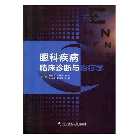 眼科疾病臨床診斷與治療學