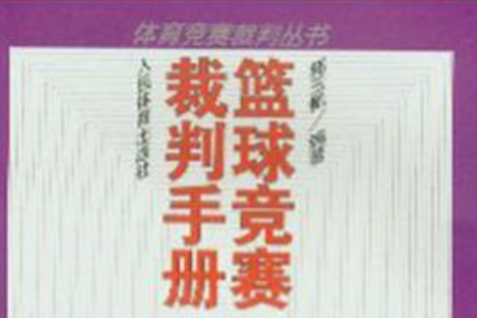 籃球競賽裁判手冊