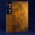 荊浩關仝(2006年河北教育出版社出版的圖書)