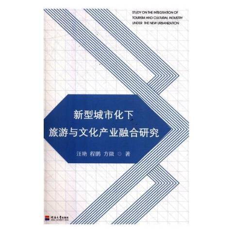 新型城市化下旅遊與文化產業融合研究