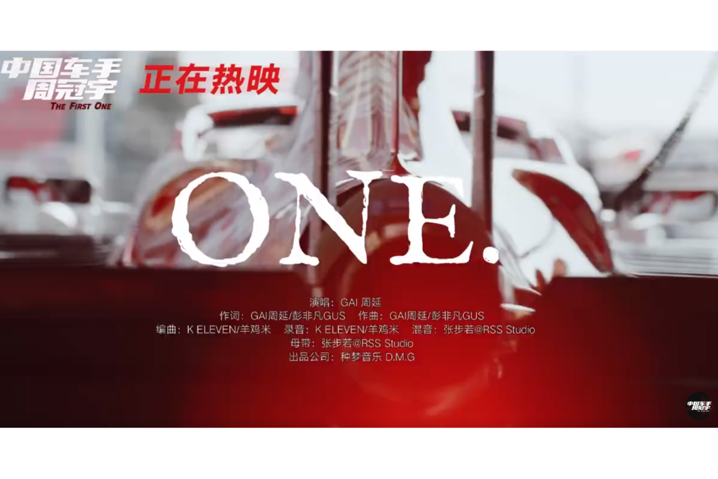 ONE(《中國車手周冠宇》主題曲)