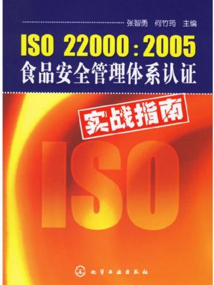 ISO 22000:2005食品安全管理體系認證實戰指南