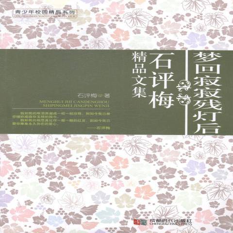 夢回寂寂殘燈後：石評梅精品文集(2014年成都時代出版社出版的圖書)