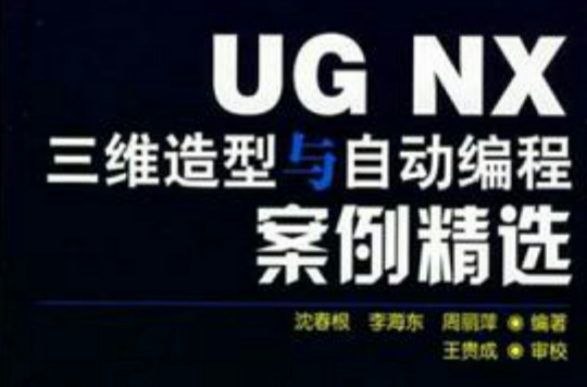 UG NX三維造型與自動編程案例精選