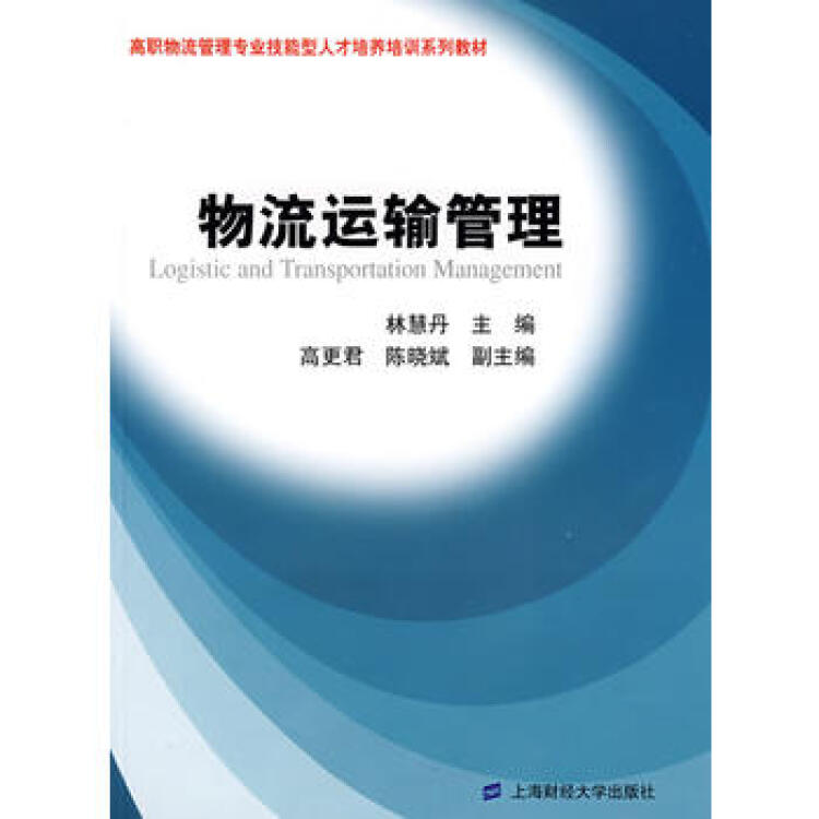物流運輸管理(2008年上海財經大學出版社出版書籍)