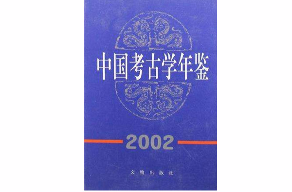 中國考古學年鑑·2002