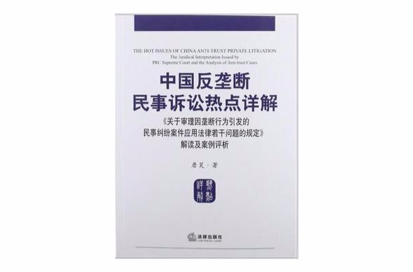 中國反壟斷民事訴訟熱點詳解